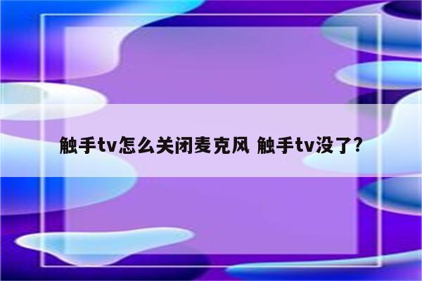 触手tv怎么关闭麦克风 触手tv没了?