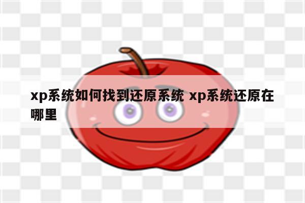 xp系统如何找到还原系统 xp系统还原在哪里