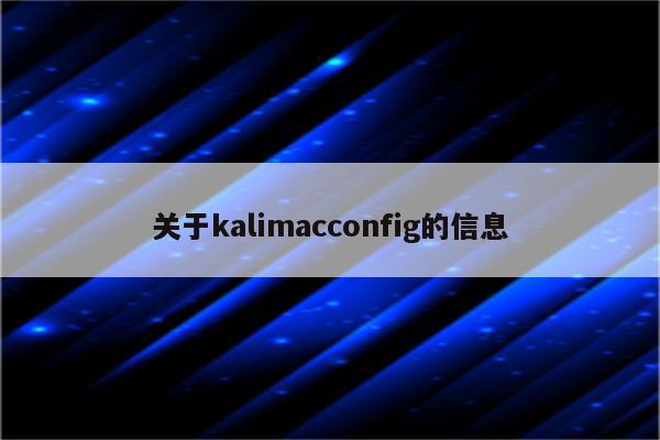 关于kalimacconfig的信息