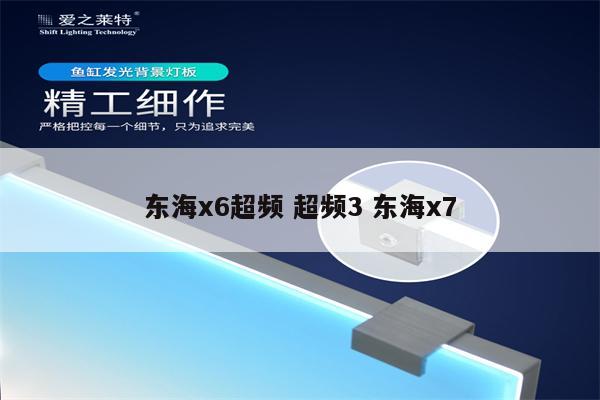 东海x6超频 超频3 东海x7