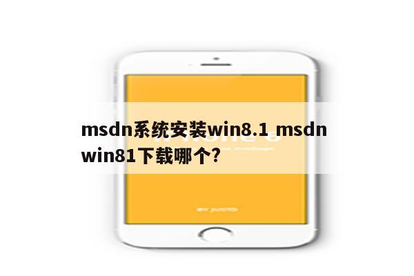 msdn系统安装win8.1 msdn win81下载哪个?