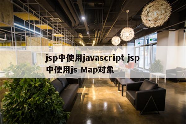jsp中使用javascript jsp中使用js Map对象