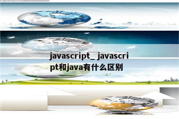 javascript_ javascript和java有什么区别