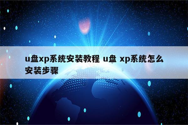u盘xp系统安装教程 u盘 xp系统怎么安装步骤