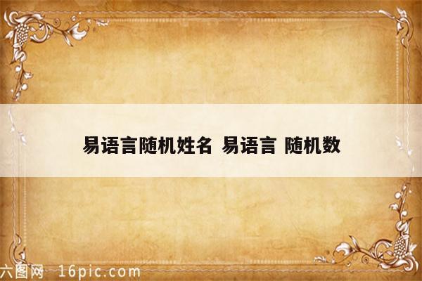 易语言随机姓名 易语言 随机数