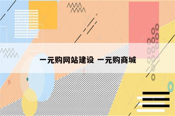 一元购网站建设 一元购商城