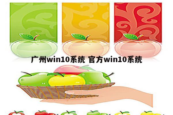 广州win10系统 官方win10系统