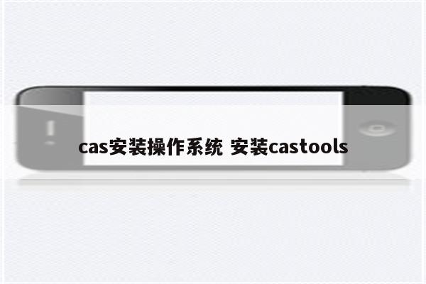 cas安装操作系统 安装castools