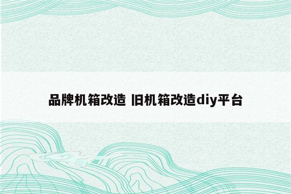 品牌机箱改造 旧机箱改造diy平台