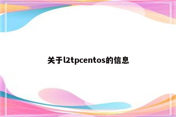 关于l2tpcentos的信息