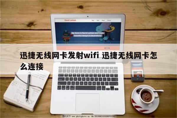 迅捷无线网卡发射wifi 迅捷无线网卡怎么连接