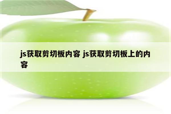 js获取剪切板内容 js获取剪切板上的内容