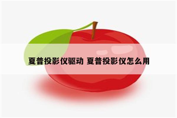 夏普投影仪驱动 夏普投影仪怎么用