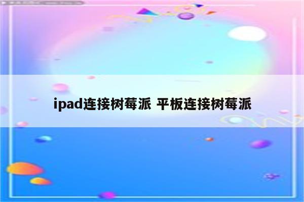 ipad连接树莓派 平板连接树莓派