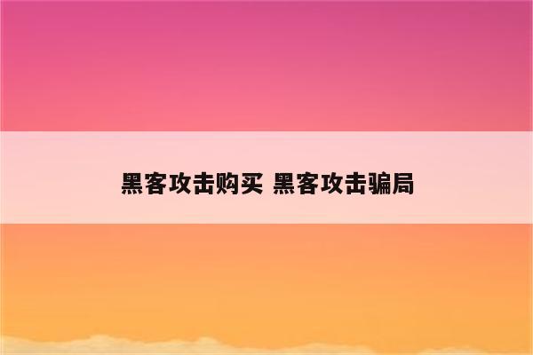 黑客攻击购买 黑客攻击骗局