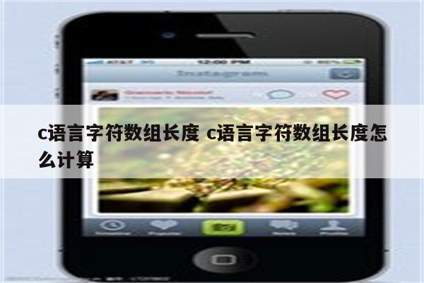 c语言字符数组长度 c语言字符数组长度怎么计算