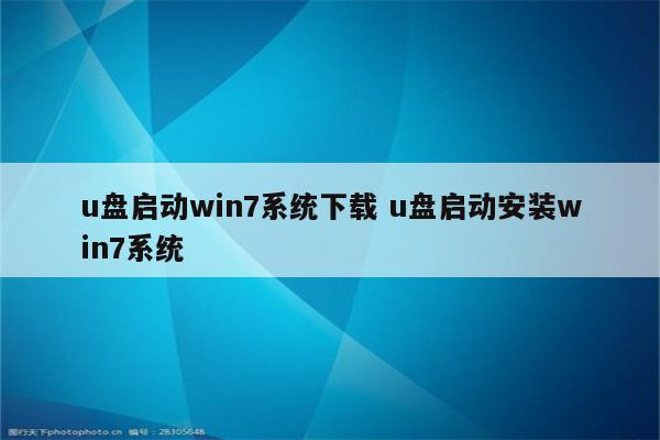 u盘启动win7系统下载 u盘启动安装win7系统