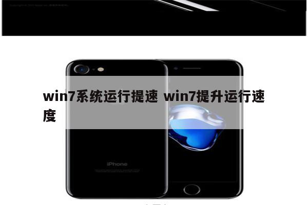 win7系统运行提速 win7提升运行速度