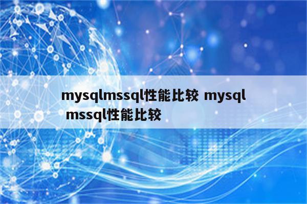 mysqlmssql性能比较 mysql mssql性能比较