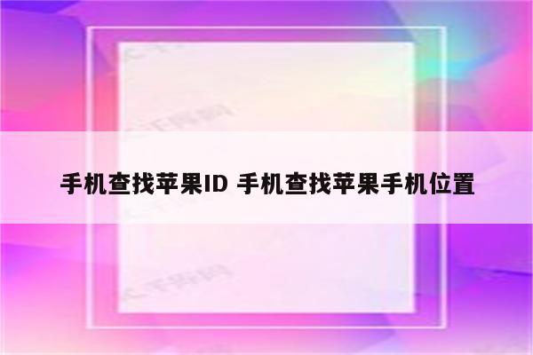 手机查找苹果ID 手机查找苹果手机位置