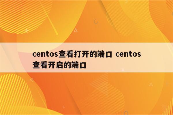 centos查看打开的端口 centos查看开启的端口