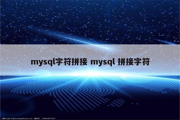 mysql字符拼接 mysql 拼接字符