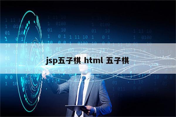 jsp五子棋 html 五子棋