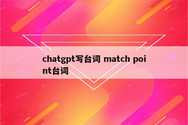 chatgpt写台词 match point台词
