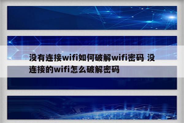 没有连接wifi如何破解wifi密码 没连接的wifi怎么破解密码