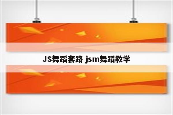JS舞蹈套路 jsm舞蹈教学
