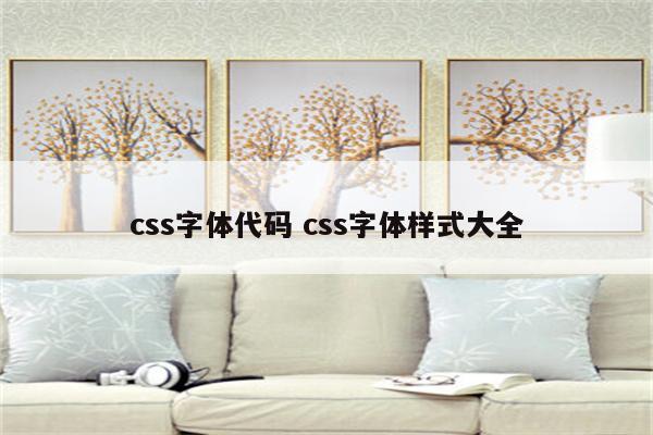 css字体代码 css字体样式大全