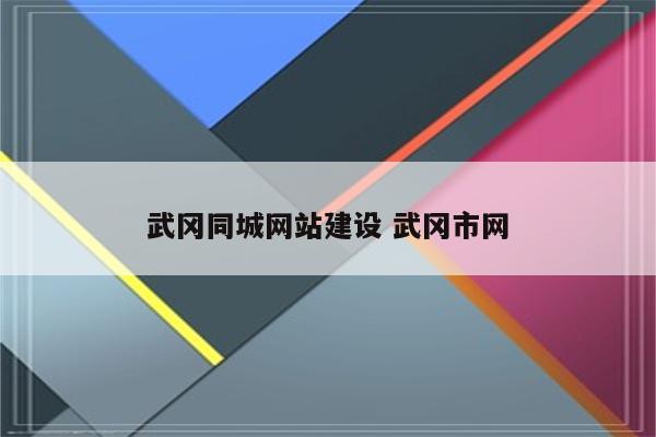 武冈同城网站建设 武冈市网