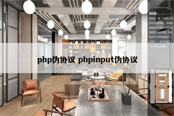 php伪协议 phpinput伪协议