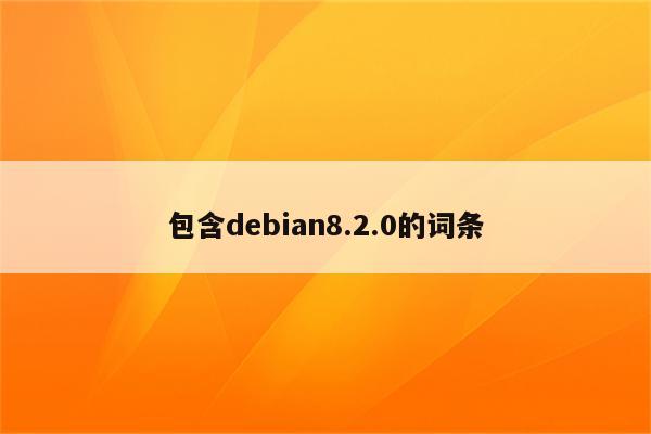 包含debian8.2.0的词条