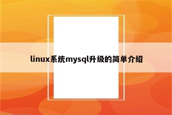 linux系统mysql升级的简单介绍
