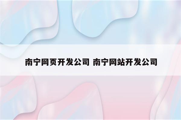 南宁网页开发公司 南宁网站开发公司