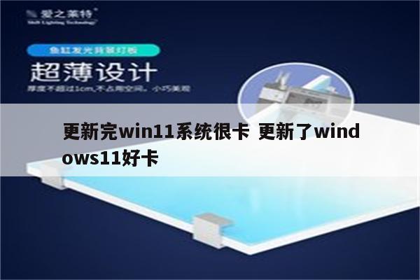 更新完win11系统很卡 更新了windows11好卡