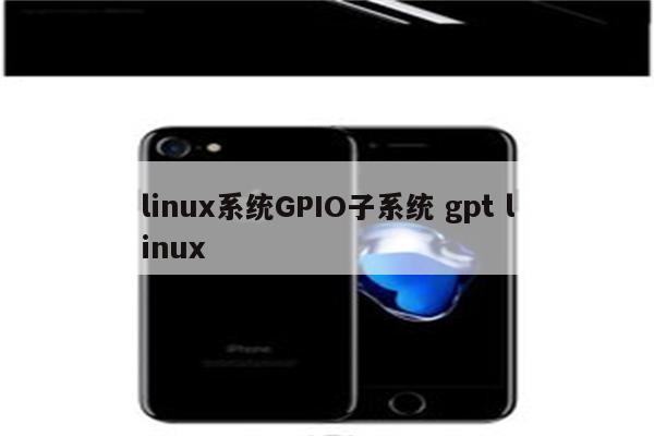 linux系统GPIO子系统 gpt linux