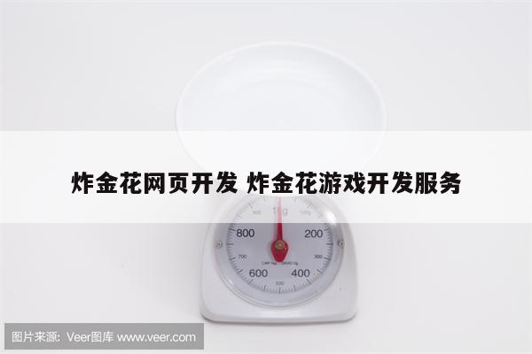 炸金花网页开发 炸金花游戏开发服务