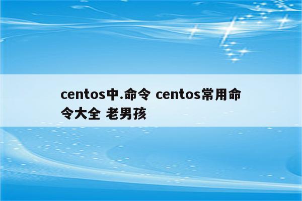 centos中.命令 centos常用命令大全 老男孩