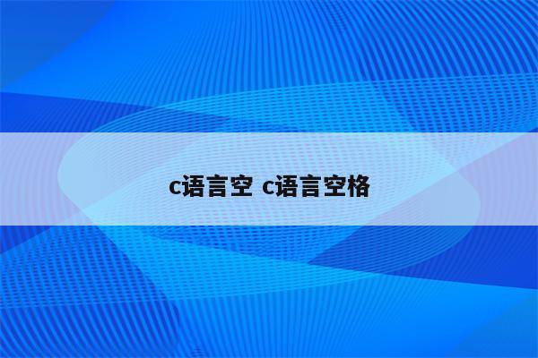 c语言空 c语言空格