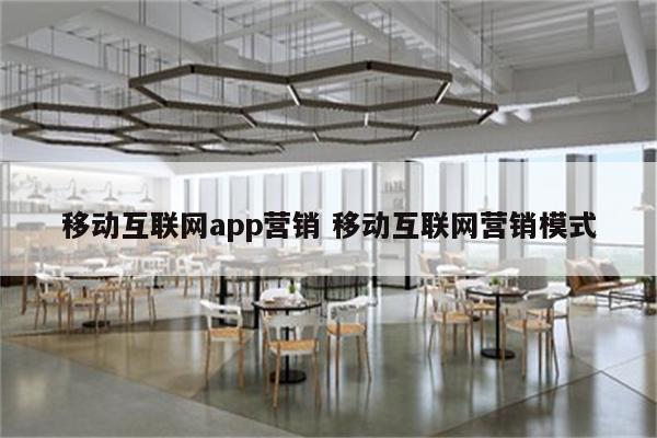 移动互联网app营销 移动互联网营销模式