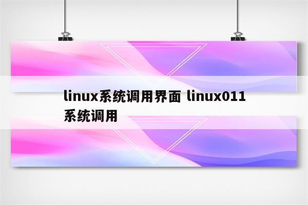 linux系统调用界面 linux011系统调用