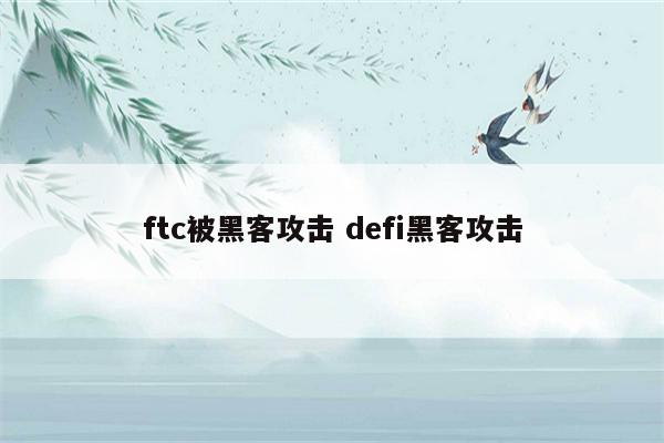 ftc被黑客攻击 defi黑客攻击