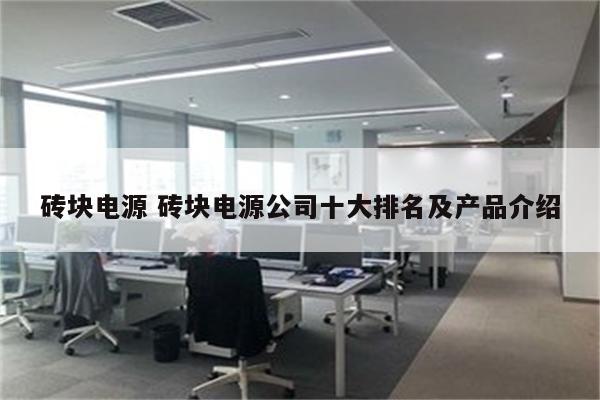 砖块电源 砖块电源公司十大排名及产品介绍