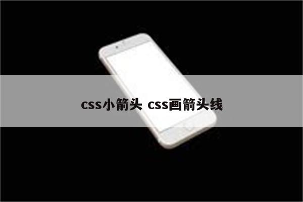 css小箭头 css画箭头线