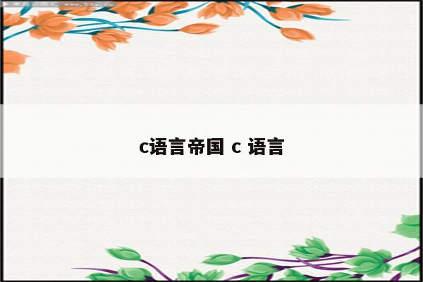 c语言帝国 c 语言
