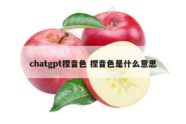 chatgpt捏音色 捏音色是什么意思
