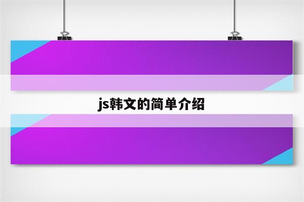 js韩文的简单介绍