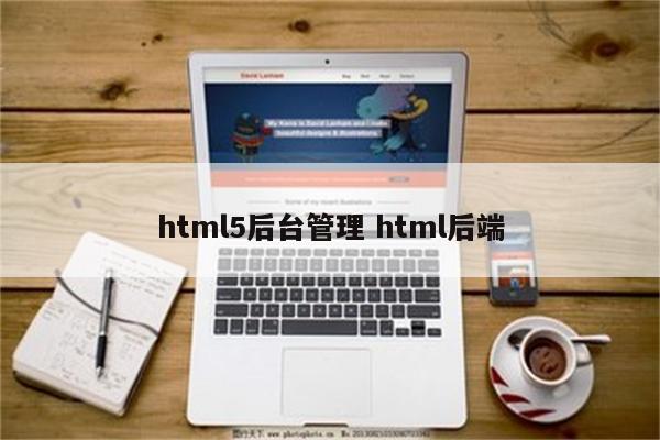html5后台管理 html后端